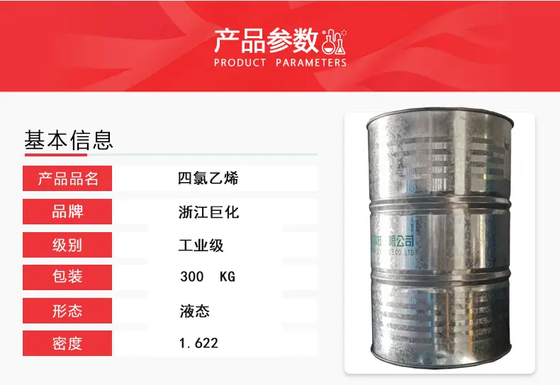 四氯乙烯 浙江巨化.webp