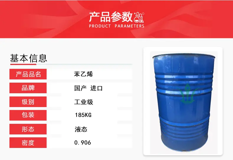 苯乙烯 详情图.webp
